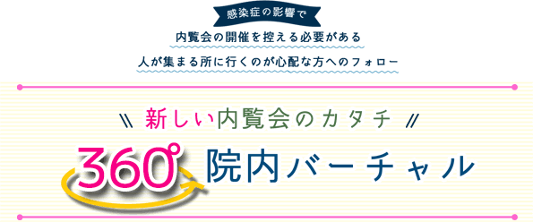 新しい内覧会の形 360°院内バーチャル