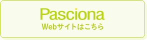 Pasciona Webサイトはこちら