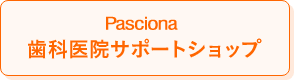 Pasciona 歯科医院サポートショップ