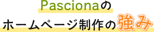 Pascionaのホームページ制作の強み