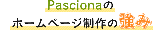 Pascionaのホームページ制作の強み