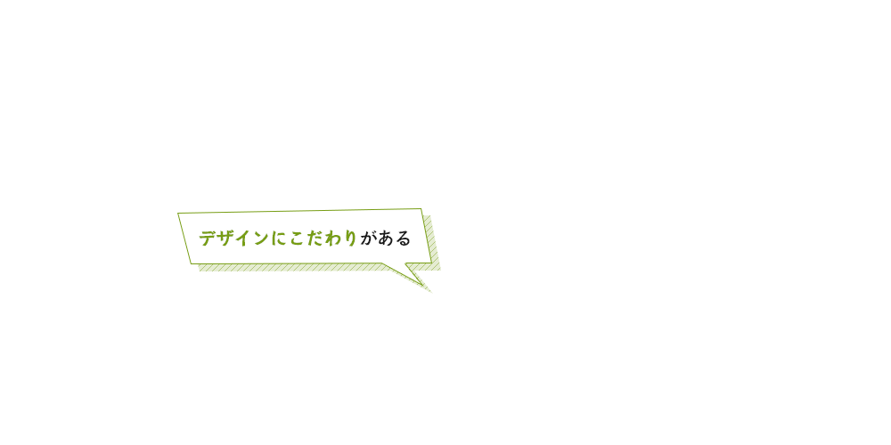 デザインにこだわりがある