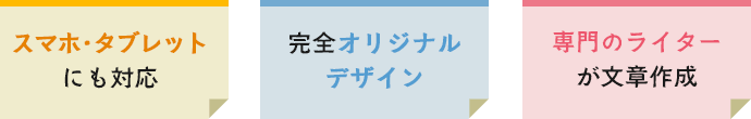 スマホ・タブレットにも対応 完全オリジナルデザイン 専門のライターが文章作成