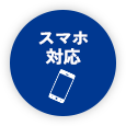 スマホ対応