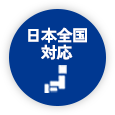 日本全国対応