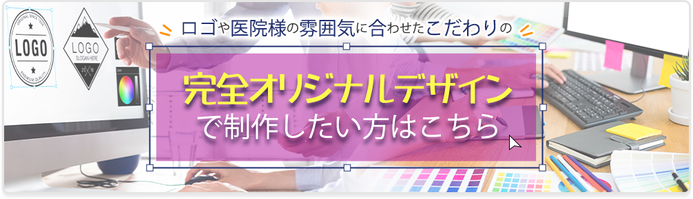 オリジナルデザインで制作したい方はこちら